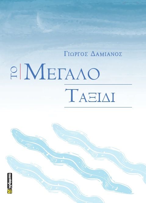 Το Μεγάλο Ταξίδι, , Γιώργος Δαμιανός, Εκδόσεις 24 γράμματα, 2024